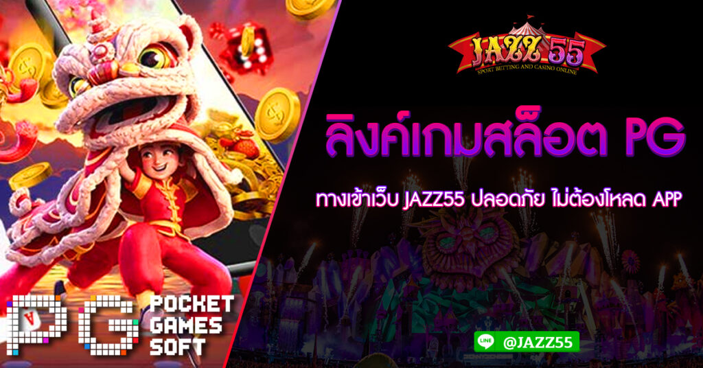 ลิงค์เกมสล็อตpg ทางเข้าเว็บ JAZZ55 ปลอดภัย ไม่ต้องโหลด APP