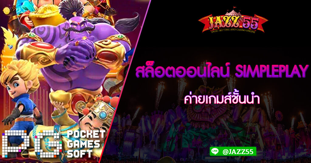 สล็อตออนไลน์ SIMPLEPLAY ค่ายเกมส์ชั้นนำ