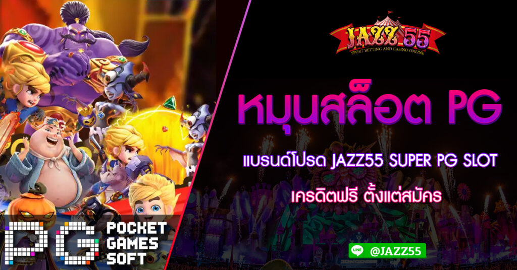 หมุนสล็อต แบรนด์โปรด JAZZ55 SUPER PG SLOT เครดิตฟรี