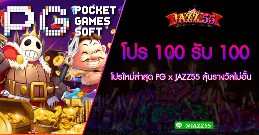 โปร 100รับ100 โปรใหม่ล่าสุด PG x JAZZ55 ลุ้นรางวัลไม่อั้น