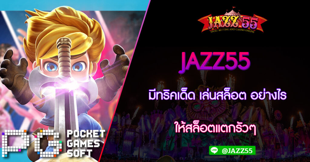 JAZZ55 มีทริคเด็ด เล่นสล็อต อย่างไร ให้สล็อตแตกรัวๆ