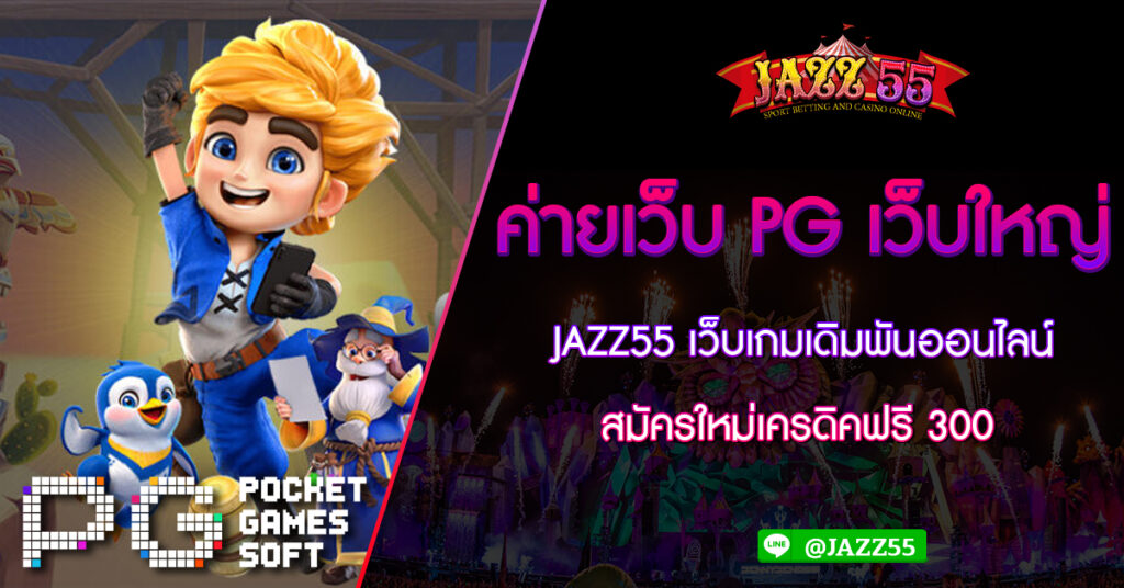 ค่ายเว็บ-PG-เว็บใหญ่-JAZZ55-เว็บเกมเดิมพันออนไลน์-สมัครใหม่เครดิคฟรี-300