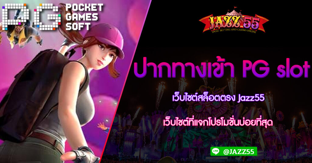 ปากทางเข้า PG slot เว็บไซต์สล็อตตรง Jazz55 เว็บไซต์ที่แจกโปรโมชั่นบ่อยที่สุด