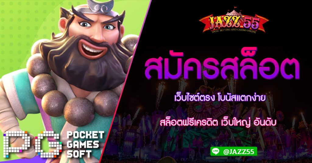 สมัครสล็อตเว็บไซต์ตรง โบนัสแตกง่าย สล็อตฟรีเครดิต เว็บใหญ่ อันดับ 1