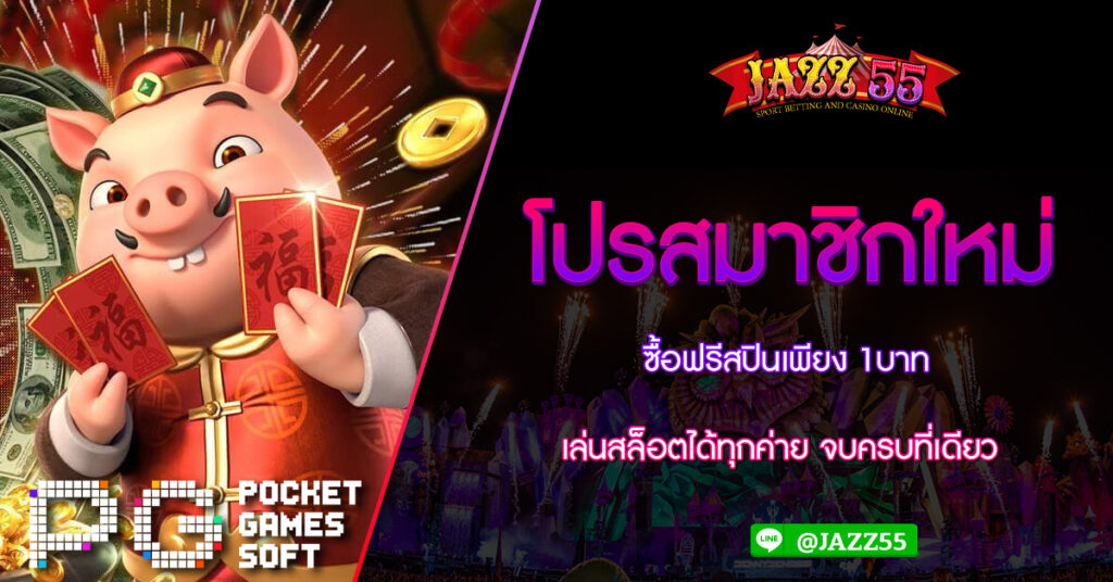 โปรสมาชิกใหม่ ซื้อฟรีสปินเพียง 1บาท เล่นสล็อตได้ทุกค่าย จบครบที่เดียว