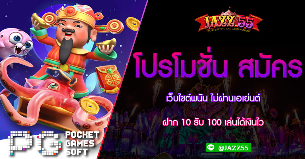 โปรโมชั่น สมัคร เว็บไซต์พนัน ไม่ผ่านเอเย่นต์ ฝาก 10 รับ 100 เล่นได้เงินไว