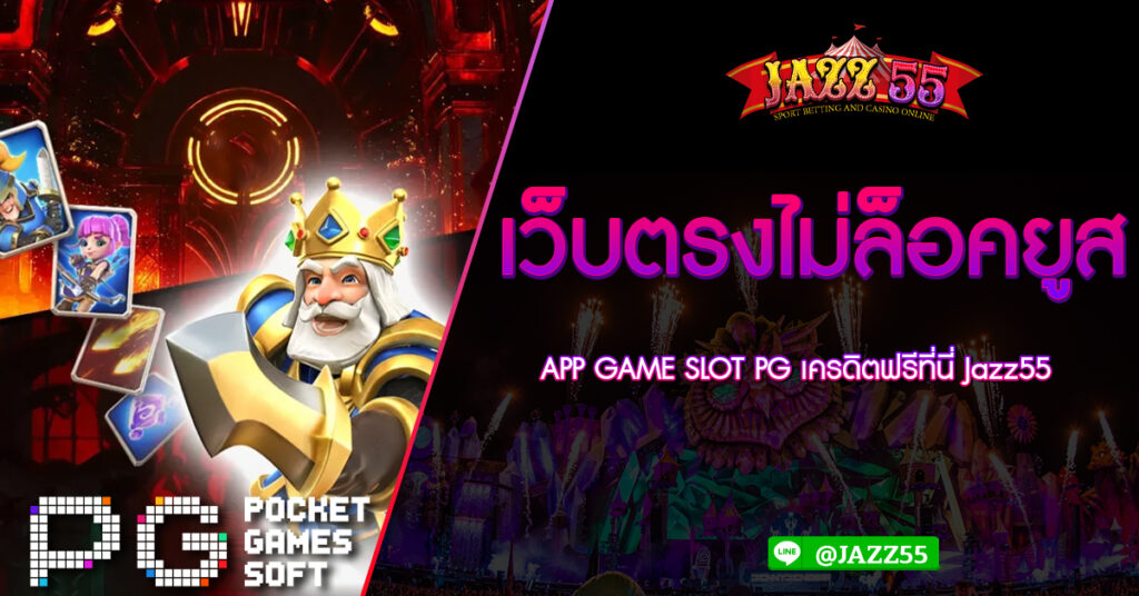 เว็บตรงไม่ล็อคยูส APP GAME SLOT PG เครดิตฟรีที่นี่ Jazz55