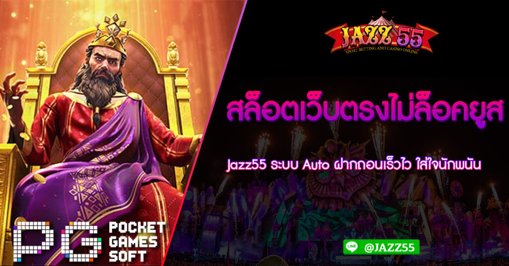 สล็อตเว็บตรงไม่ล็อคยูส Jazz55 ระบบ Auto ฝากถอนเร็วไว ใส่ใจนักพนัน