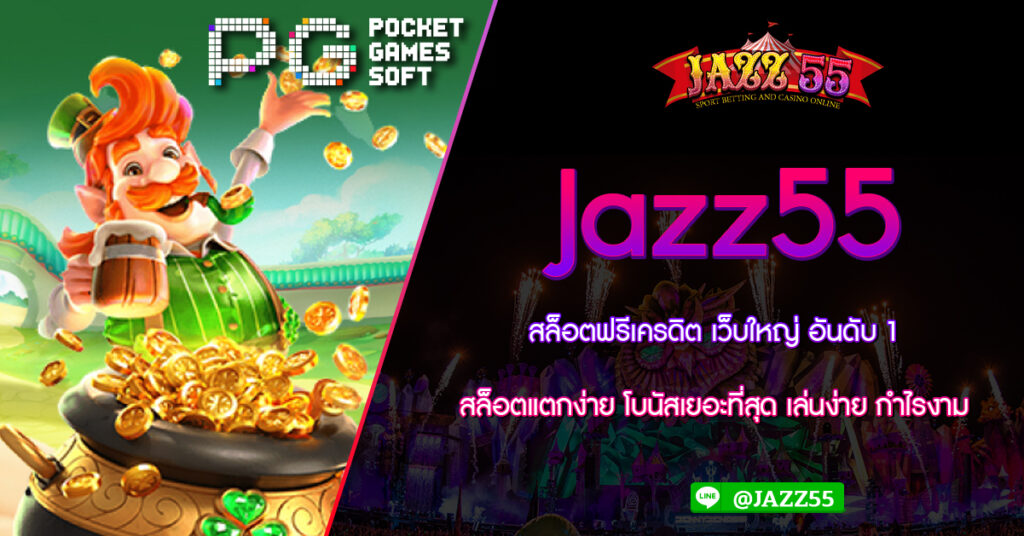 Jazz55 สล็อตฟรีเครดิต เว็บใหญ่ อันดับ 1 สล็อตแตกง่าย โบนัสเยอะที่สุด เล่นง่าย กำไรงาม รวมสล็อตทุกค่าย ฝากถอน ไม่มี ขั้นต่ำ Jazz55