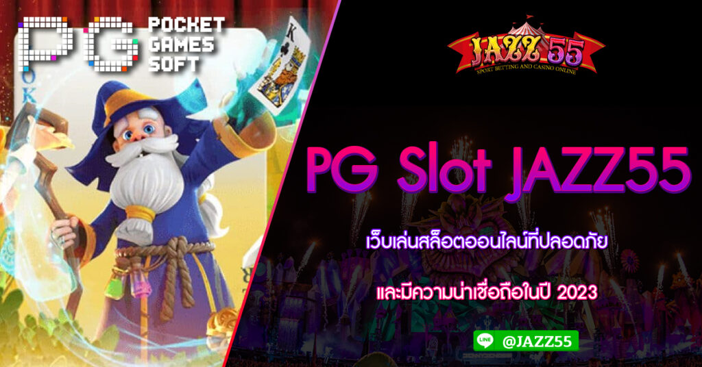 PG Slot JAZZ55 เว็บเล่นสล็อตออนไลน์ที่ปลอดภัยและมีความน่าเชื่อถือในปี 2023 เว็บรวมสล็อตทุกค่าย เติม ฝาก ถอน ไม่มี ขั้นต่ำ ในเว็บเดียว ครบวงจร