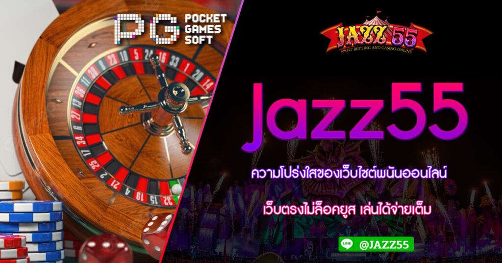 ความโปร่งใสของเว็บไซต์พนันออนไลน์ Jazz55 เว็บตรงไม่ล็อคยูส เล่นได้จ่ายเต็ม รวมสล็อตทุกค่าย เว็บตรงไม่ผ่านเอเย่น สล็อตออนไลน์ กับ JAZZ55