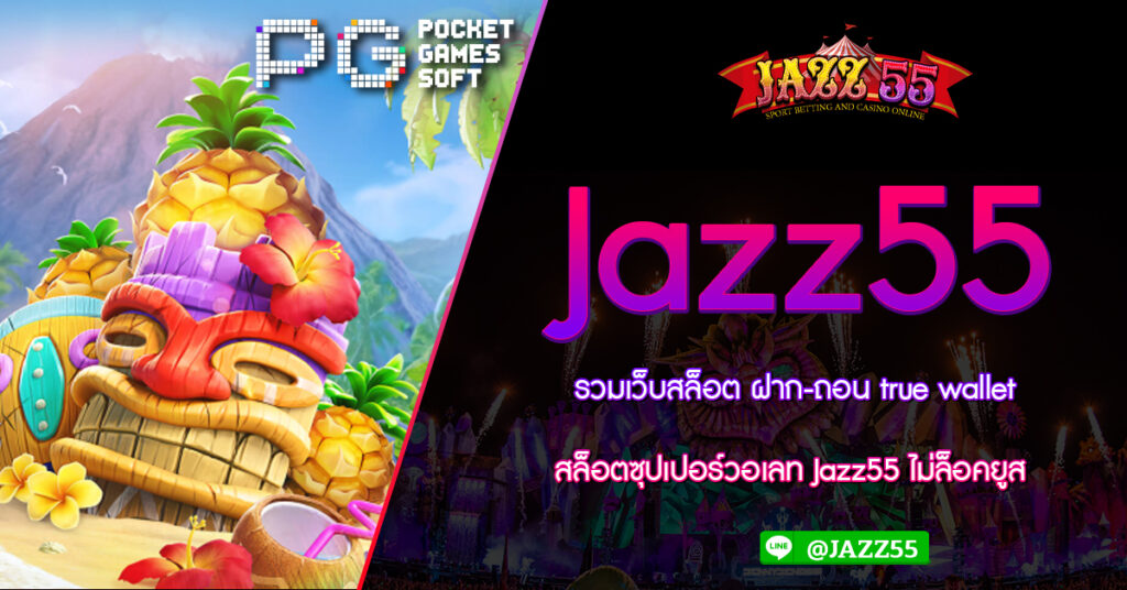 รวมเว็บสล็อต ฝาก-ถอน true wallet สล็อตซุปเปอร์วอเลท Jazz55 ไม่ล็อคยูส