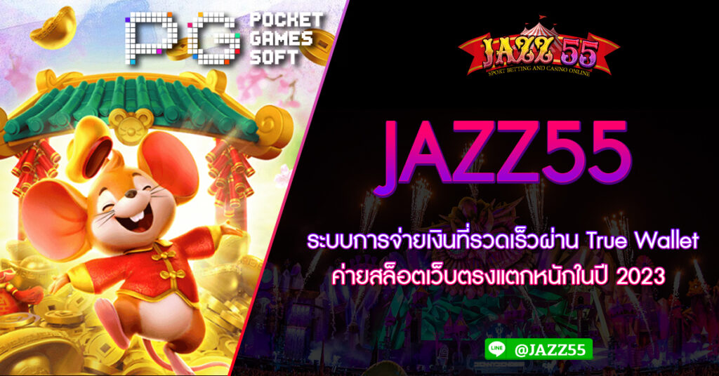 ระบบการจ่ายเงินที่รวดเร็วผ่าน True Wallet JAZZ55 ค่ายสล็อตเว็บตรงแตกหนักในปี 2023 ในยุคที่เทคโนโลยีและการพัฒนาต่างๆก้าวกระโดดมาอย่างรวดเร็ว