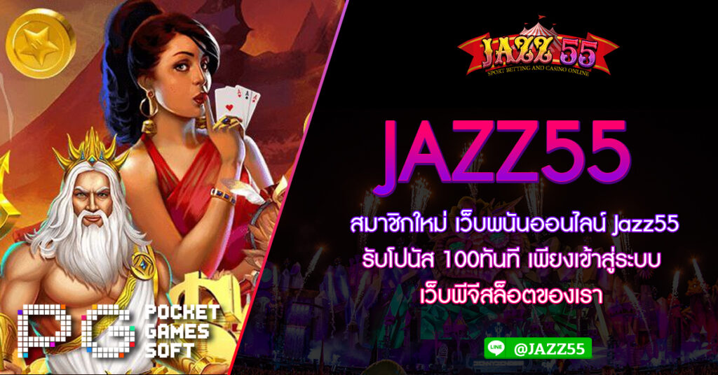 สมาชิกใหม่ เว็บพนันออนไลน์ Jazz55 รับโปนัส 100ทันที เพียงเข้าสู่ระบบเว็บพีจีสล็อตของเรา