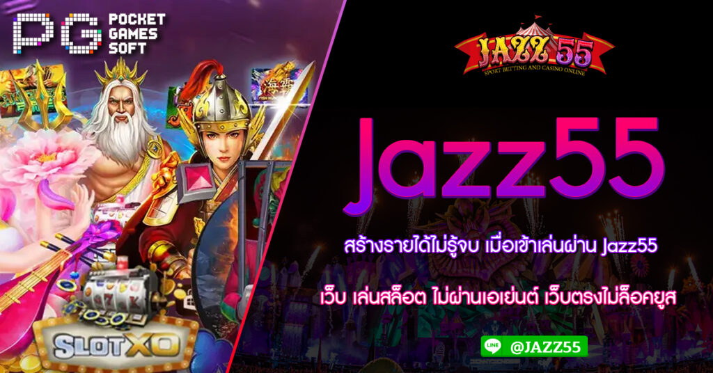 สร้างรายได้ไม่รู้จบ เมื่อเข้าเล่นผ่าน Jazz55 เว็บ เล่นสล็อต ไม่ผ่านเอเย่นต์ เว็บตรงไม่ล็อคยูส รวมสล็อตทุกค่ายในเว็บเดียว สล็อตเว็บตรง PG