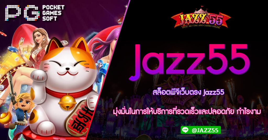 สล็อตพีจีเว็บตรง Jazz55 มุ่งมั่นในการให้บริการที่รวดเร็วและปลอดภัย กำไรงาม รวมสล็อตทุกค่ายในเว็บเดียว สล็อตเว็บตรงไม่ผ่านเอเยนต์ ล่าสุด 2023