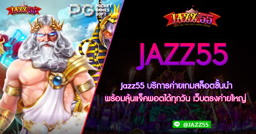 Jazz55 บริการค่ายเกมสล็อตชั้นนำ พร้อมลุ้นแจ็คพอตได้ทุกวัน เว็บตรงค่ายใหญ่