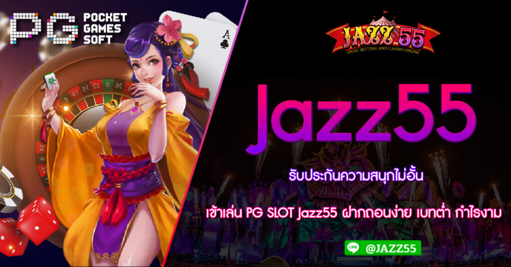 รับประกันความสนุกไม่อั้น เข้าเล่น PG SLOT Jazz55 ฝากถอนง่าย เบทต่ำ กำไรงาม