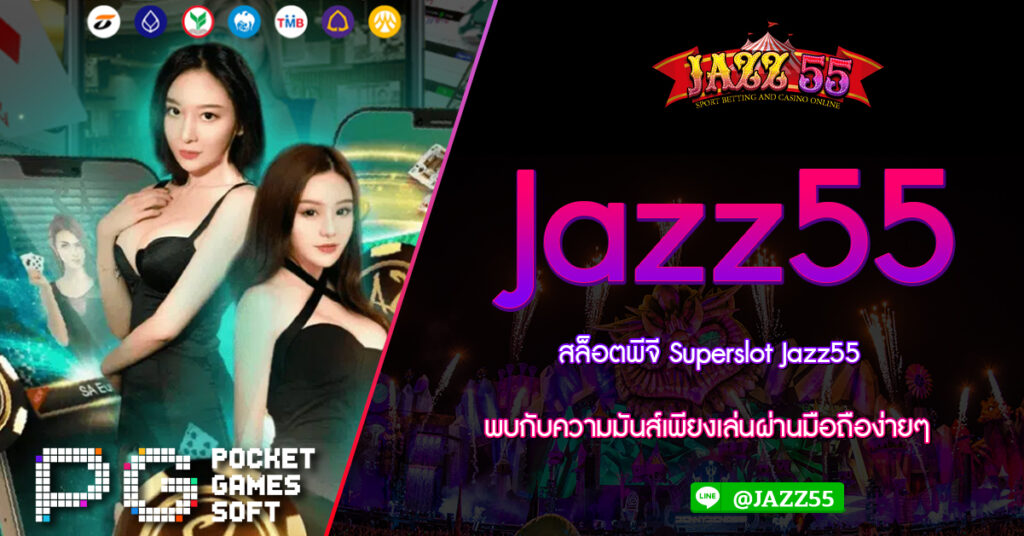 สล็อตพีจี Superslot Jazz55 พบกับความมันส์เพียงเล่นผ่านมือถือง่ายๆ เว็บรวมสล็อตทุกค่าย เติม ฝาก ถอน ไม่มี ขั้นต่ำ ในเว็บเดียว ครบวงจร