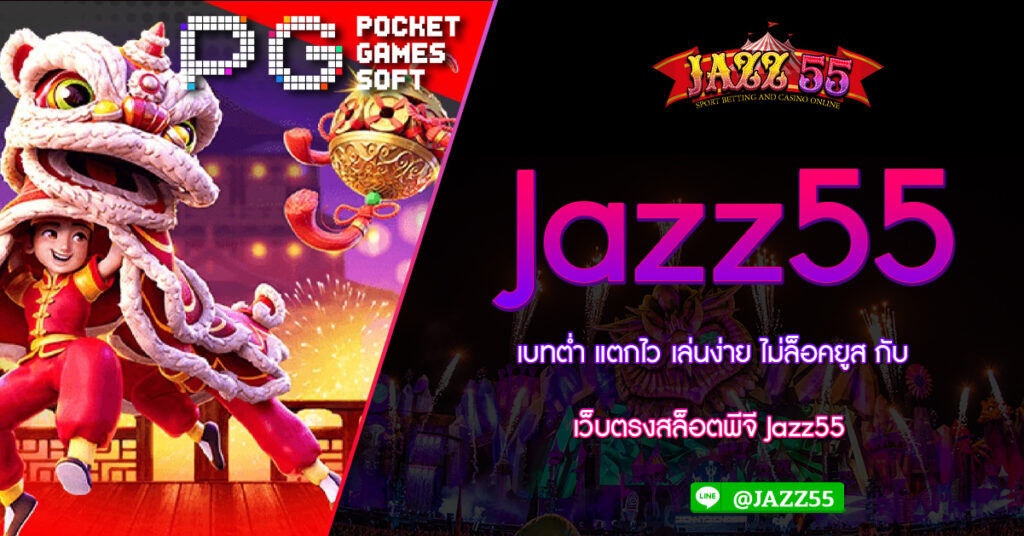 เบทต่ำ แตกไว เล่นง่าย ไม่ล็อคยูส กับ เว็บตรงสล็อตพีจี Jazz55