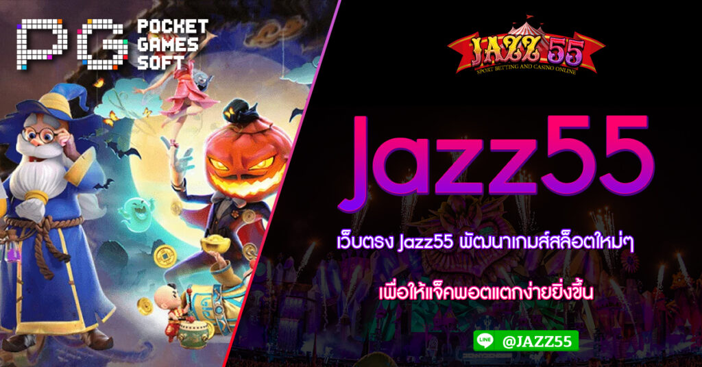 เว็บตรง Jazz55 พัฒนาเกมส์สล็อตใหม่ๆเพื่อให้แจ็คพอตแตกง่ายยิ่งขึ้น รวมสล็อตทุกค่ายในเว็บเดียว สล็อตเว็บตรง ไม่ผ่านเอเยนต์ Jazz55