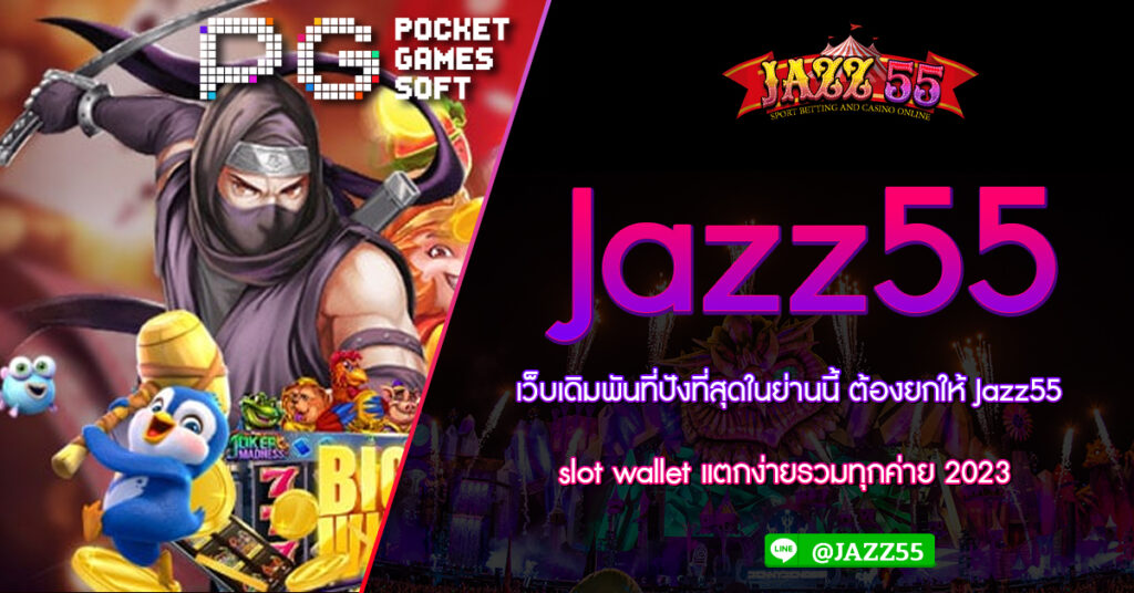 เว็บเดิมพันที่ปังที่สุดในย่านนี้ ต้องยกให้ Jazz55 slot wallet แตกง่ายรวมทุกค่าย 2023