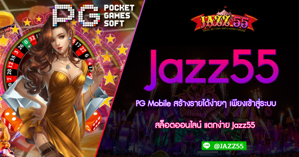 PG Mobile สร้างรายได้ง่ายๆ เพียงเข้าสู่ระบบ สล็อตออนไลน์ แตกง่าย Jazz55