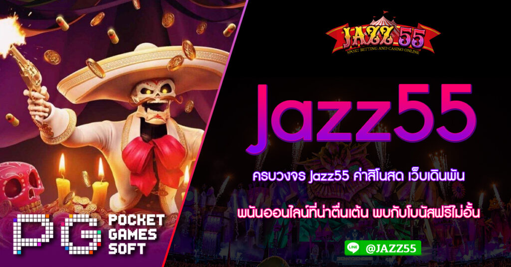 ครบวงจร Jazz55 ค่าสิโนสด เว็บเดินพัน พนันออนไลน์ที่น่าตื่นเต้น พบกับโบนัสฟรีไม่อั้น