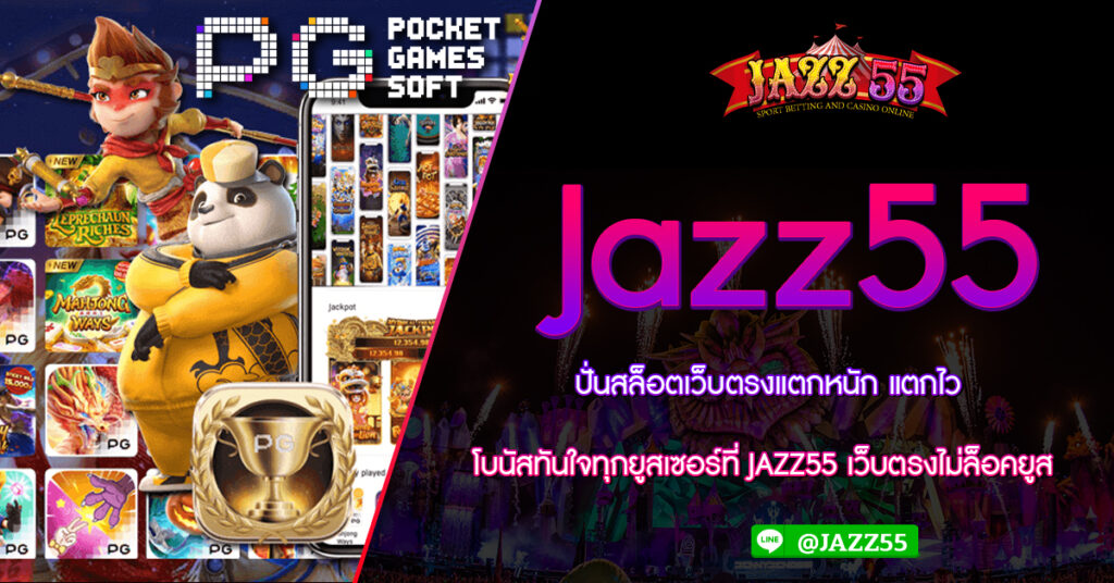 ปั่นสล็อตเว็บตรงแตกหนัก แตกไว โบนัสทันใจทุกยูสเซอร์ที่ JAZZ55 เว็บตรงไม่ล็อคยูส