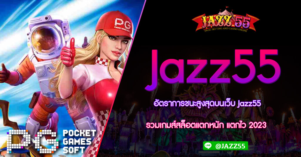 อัตราการชนะสูงสุดบนเว็บ Jazz55 รวมเกมส์สล็อตแตกหนัก แตกไว 2023 การสร้างรายได้จากเว็บตรงสล็อต PG slot wallet ทุกค่ายเว็บตรง