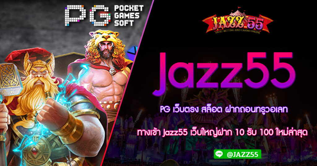 PG เว็บตรง สล็อต ฝากถอนทรูวอเลท ทางเข้า Jazz55 เว็บใหญ่ฝาก 10 รับ 100 ใหม่ล่าสุด