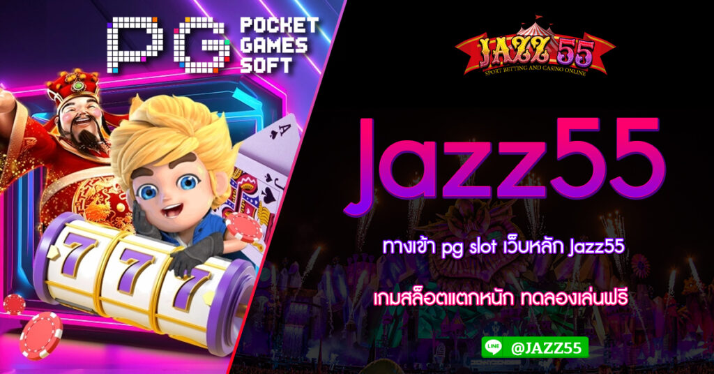 ทางเข้า pg slot เว็บหลัก Jazz55 เกมสล็อตแตกหนัก ทดลองเล่นฟรี เว็บรวมสล็อตทุกค่าย เติม ฝาก ถอน ไม่มี ขั้นต่ำ ในเว็บเดียว ครบวงจร