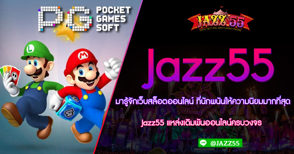 มารู้จักเว็บสล็อตออนไลน์ ที่นักพนันให้ความนิยมมากที่สุด Jazz55 แหล่งเดิมพันออนไลน์ครบวงจร