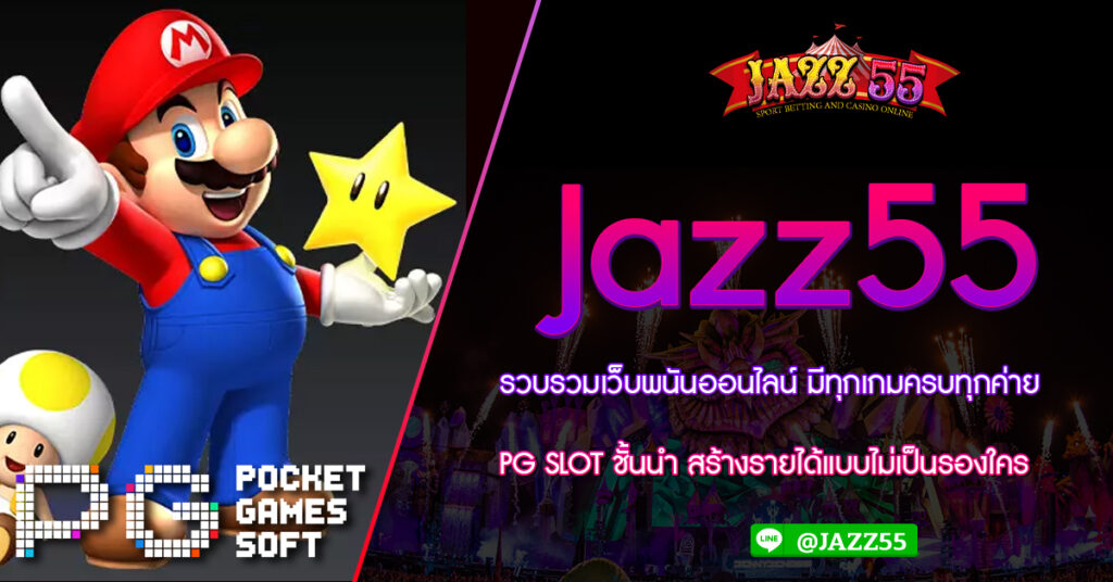 รวบรวมเว็บพนันออนไลน์ มีทุกเกมครบทุกค่าย PG SLOT ชั้นนำ สร้างรายได้แบบไม่เป็นรองใคร