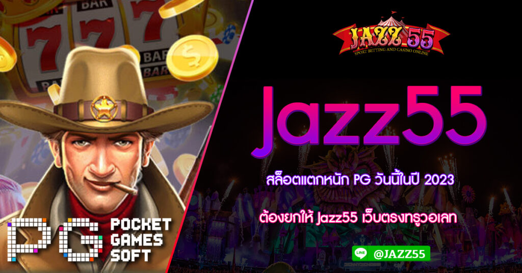 สล็อตแตกหนัก PG วันนี้ในปี 2023 ต้องยกให้ Jazz55 เว็บตรงทรูวอเลท