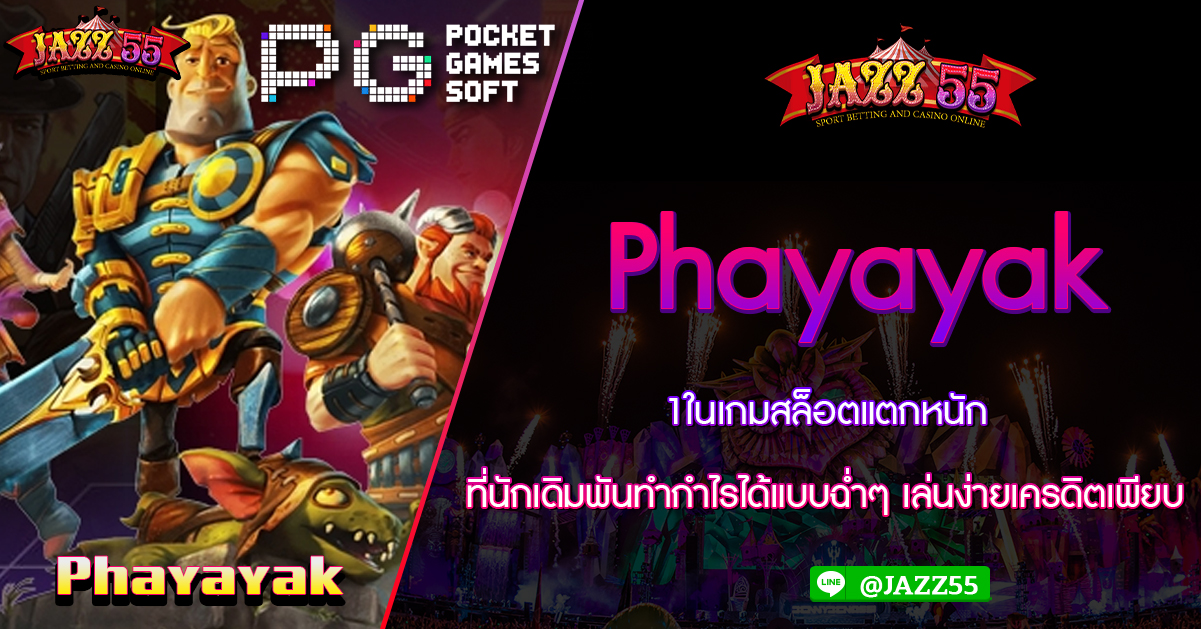 Phayayak เดิมพันเข้าสู่เว็บไซต์สล็อตพีจี เครดิตฟรี รับโบนัสโปรโมชั่นสุดพิเศษเพียงเข้าเล่นที่ Jazz55 สล็อตวอเลท เว็บตรง 2024 PGJAZZ55