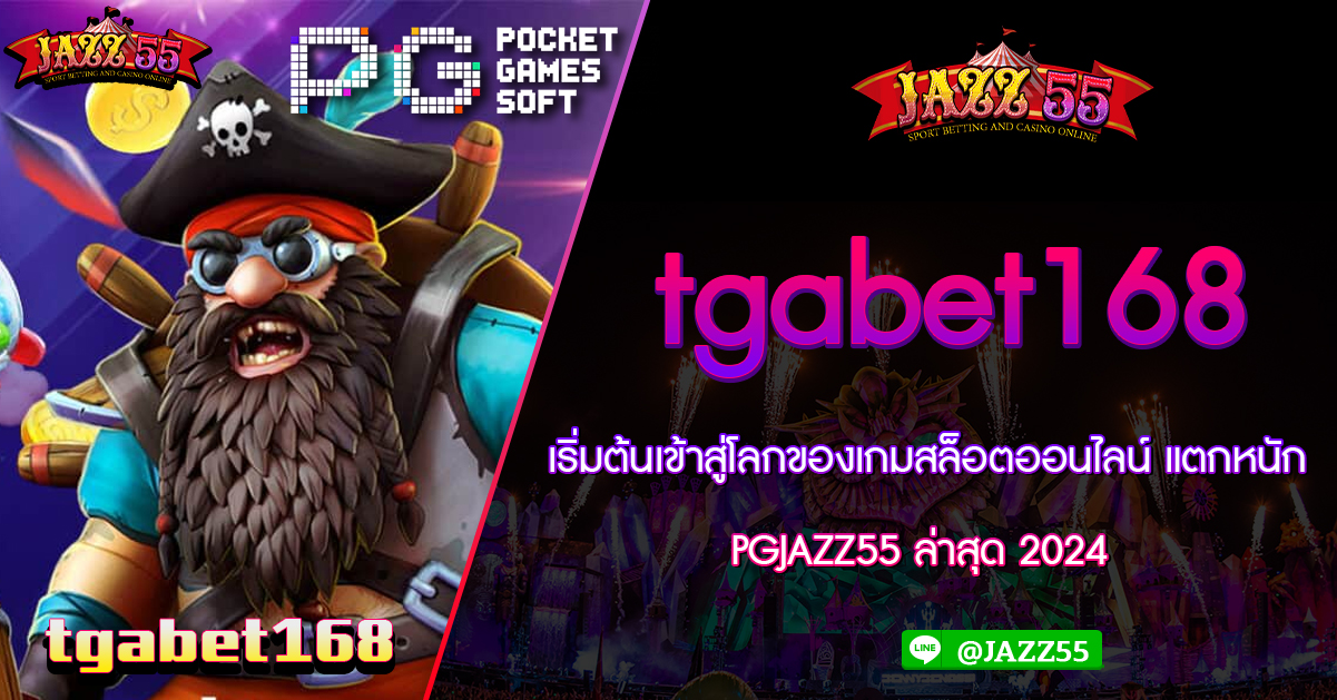 tgabet168 เริ่มต้นเข้าสู่โลกของเกมสล็อตออนไลน์ แตกหนัก PGJAZZ55 ล่าสุด 2024 แหล่งรวมเกมสล็อตเครดิตฟรีทุกค่ายใหญ่ เว็บหลัก PGJAZZ