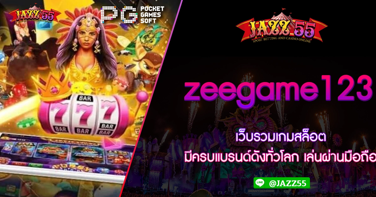 zeegame123 เว็บรวมเกมสล็อต มีครบแบรนด์ดังทั่วโลก เล่นผ่านมือถือ Jazz55