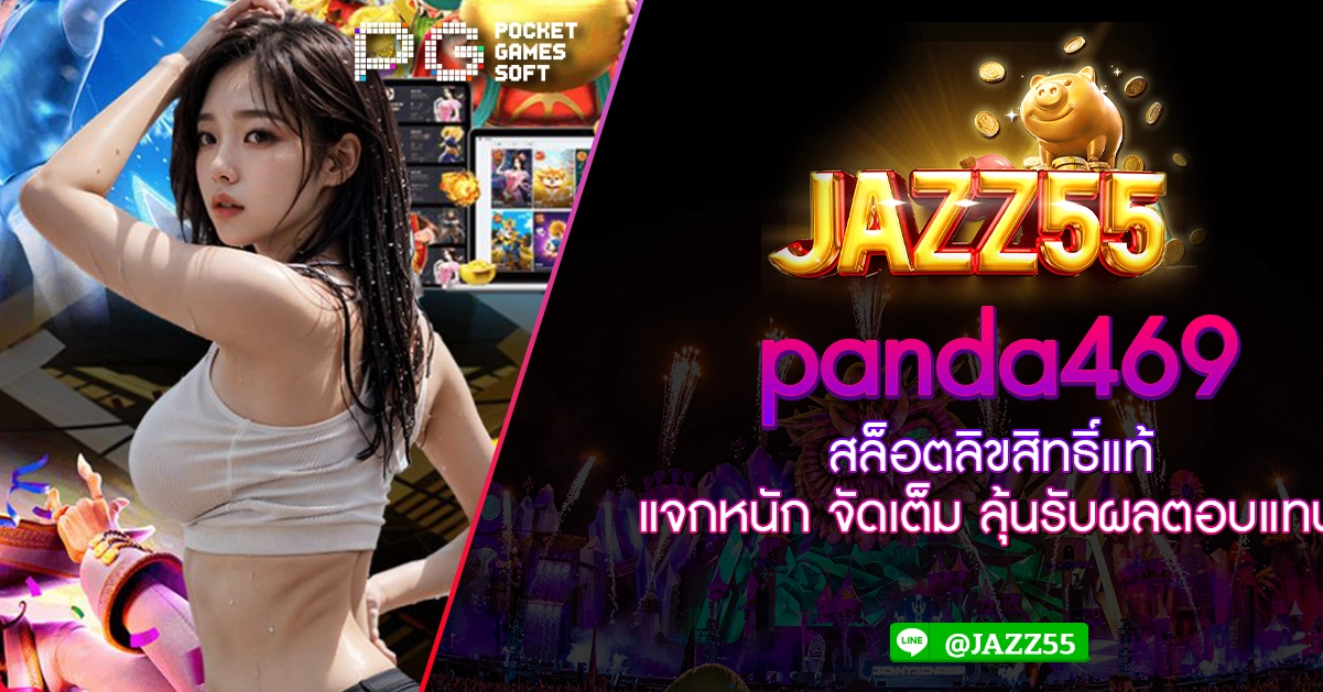 Jazz55 panda469 สล็อตลิขสิทธิ์แท้ แจกหนัก จัดเต็ม ลุ้นรับผลตอบแทน